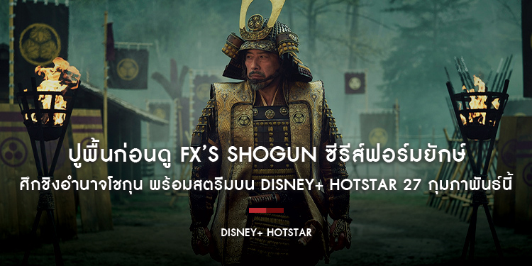 ปูพื้นก่อนดู FX’s Shōgun ซีรีส์ฟอร์มยักษ์ ศึกชิงอำนาจโชกุน พร้อมสตรีมบน Disney+ Hotstar 27 กุมภาพันธ์นี้